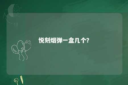 悦刻烟弹一盒几个？ 